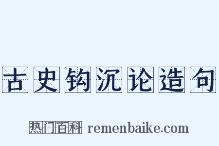 古史钩沉论造句是什么意思的图片